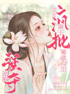 宫女蓄意勾引，疯批帝王沦陷强夺媱纾萧叙澜，宫女蓄意勾引，疯批帝王沦陷强夺小说免费阅读