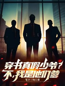 叶战叶傲天小说《穿书真假少爷？不，我是他们的爹》在线阅读