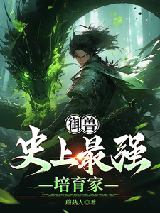 《御兽：史上最强培育家》小说章节列表免费试读，王沐小说在线阅读