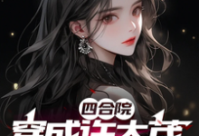 四合院:穿成许大茂,卧底归来小说的免费电子版在哪里可以下载或阅读?-红梅文学
