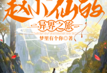 赵小仙王铁柱小说免费阅读完整版-红梅文学