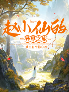赵小仙王铁柱小说免费阅读完整版