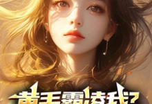 黄毛霸凌我?家叔祁同伟呀!完整版小说,黄毛霸凌我?家叔祁同伟呀!赵学安徐葳蕤-红梅文学