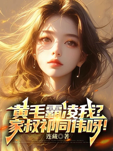 黄毛霸凌我？家叔祁同伟呀！完整版小说，黄毛霸凌我？家叔祁同伟呀！赵学安徐葳蕤