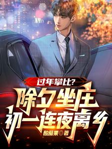许达李金玉完整版小说《过年攀比？除夕坐庄初一连夜离乡》免费阅读