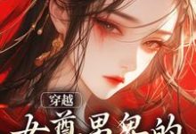穿越:女尊男卑的世界别太爽免费阅读,穿越:女尊男卑的世界别太爽姜千星白子澄-红梅文学