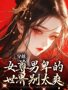 穿越：女尊男卑的世界别太爽免费阅读，穿越：女尊男卑的世界别太爽姜千星白子澄