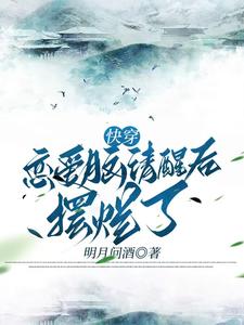 时安小说快穿恋爱脑清醒后摆烂了章节免费阅读