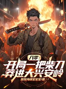 完整版小说《八零：开局一把柴刀莽进大兴安岭》免费阅读
