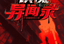 已完结小说《镇魔异闻录》章节在线阅读-红梅文学
