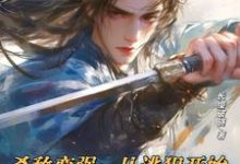 完结版《杀敌变强:从逃犯开始武道登神》章节阅读-红梅文学