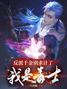 反派千金别求计了，我是毒士小说有没有完整的免费版本在线阅读？