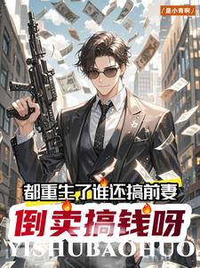 李援朝阿墨霓小说完结版在线阅读，都重生了谁还搞前妻？倒卖搞钱呀免费看