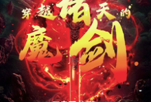 穿越诸天的魔剑小说最新更新在哪里?免费在线看-红梅文学