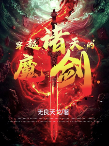 穿越诸天的魔剑小说最新更新在哪里？免费在线看