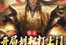 子婴小说秦末:开局刘邦打上门,这是死局啊在线阅读章节-红梅文学