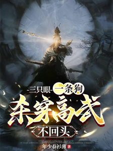 完结版《三只眼，一条狗，杀穿高武不回头》在线免费阅读