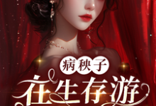 病秧子在生存游戏做锦鲤这本小说怎么样?免费在线阅读试试-红梅文学