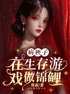 病秧子在生存游戏做锦鲤这本小说怎么样？免费在线阅读试试