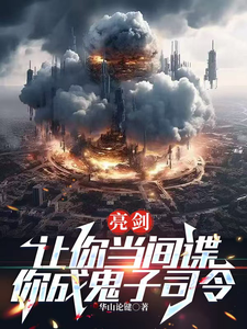 亮剑：让你当间谍，你成鬼子司令最新章节，亮剑：让你当间谍，你成鬼子司令免费阅读