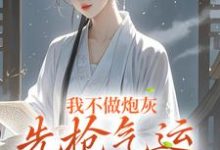 我不做炮灰,先抢气运当主角免费阅读,我不做炮灰,先抢气运当主角章节目录-红梅文学