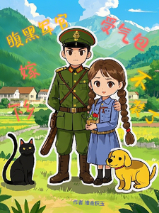 哪里能找到受气包不装了，下乡嫁腹黑军汉小说的最新更新和免费章节？