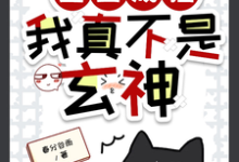 重生成猫,我真不是玄神这本小说完结了吗?免费查看最新章节-红梅文学