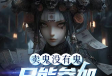 卖鬼没有鬼，只能参加惊悚游戏了完整版小说，卖鬼没有鬼，只能参加惊悚游戏了孟洛-红梅文学