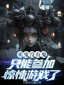卖鬼没有鬼，只能参加惊悚游戏了完整版小说，卖鬼没有鬼，只能参加惊悚游戏了孟洛