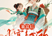 寻找能够免费阅读暴富后,小寡妇的糙汉相公回来了小说的平台-红梅文学