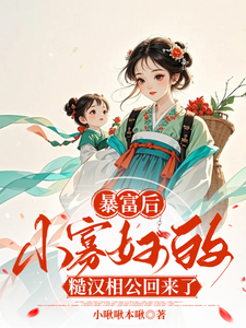 寻找能够免费阅读暴富后，小寡妇的糙汉相公回来了小说的平台