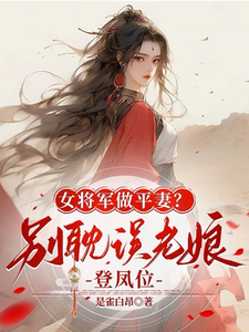 女将军做平妻？别耽误老娘登凤位小说有没有完结版在线？