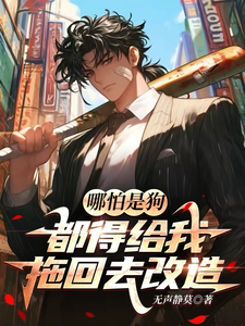 江忍小说哪怕是狗，都得给我拖回去改造！在线阅读章节