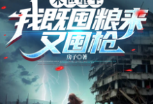 《末世重生:我既囤粮来又囤枪》小说章节在线试读,《末世重生:我既囤粮来又囤枪》最新章节目录-红梅文学