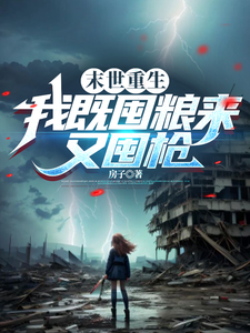 《末世重生：我既囤粮来又囤枪》小说章节在线试读，《末世重生：我既囤粮来又囤枪》最新章节目录