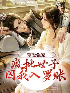 谢蕴谢清曦小说完整版《窒爱强宠：疯批世子囚我入罗账》免费阅读