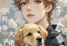 江绵时瑾年完整版小说《完蛋！漂亮小傻子又气坏阴郁大佬》免费阅读-红梅文学