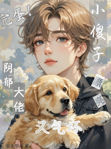 江绵时瑾年完整版小说《完蛋！漂亮小傻子又气坏阴郁大佬》免费阅读