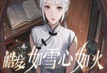 皓发如雪心如火(梅雨声秦楚)完整版在线免费阅读-红梅文学