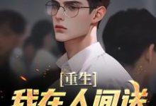 重生:我在人间送魔鬼下地狱完整版小说,重生:我在人间送魔鬼下地狱免费阅读-红梅文学