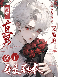 《糟糕！直男又被迫拿了女主剧本》小说免费阅读完整版