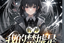 小说《斩神:我的禁墟是复刻》在线章节阅读-红梅文学