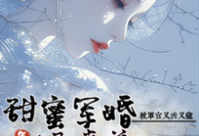 完整版的狠毒美人被军官又凶又宠小说在哪里可以免费读到?-红梅文学