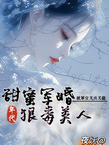 完整版的狠毒美人被军官又凶又宠小说在哪里可以免费读到？