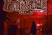花槐小说惊悚游戏:从萝莉开始无限逃生章节免费阅读-红梅文学