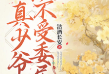 真少爷从不受委屈完整版小说,真少爷从不受委屈最新章节-红梅文学