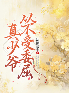 真少爷从不受委屈完整版小说，真少爷从不受委屈最新章节