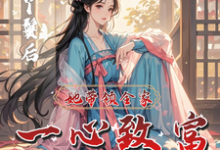 寻找能够免费阅读不做丫鬟后,她带领全家一心致富小说的平台-红梅文学