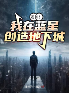 小说完整版《震惊！我在蓝星创造地下城》免费阅读