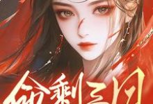 命剩三月,兄长们跪地悔断肠小说阅读,命剩三月,兄长们跪地悔断肠完结版-红梅文学
